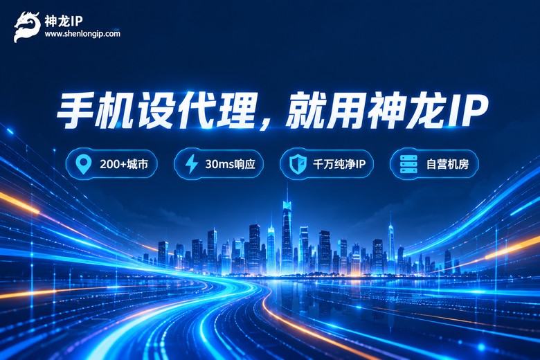 神龙IP手机代理服务品牌图