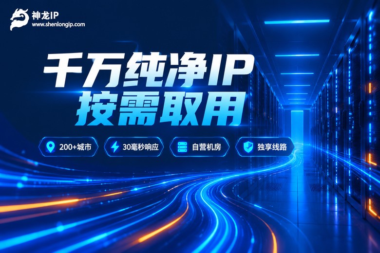 神龙IP纯净IP池品牌特性图
