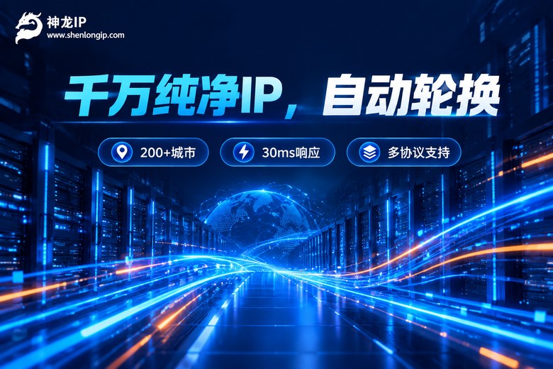 神龙IP千万纯净IP自动轮换品牌图