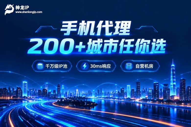 神龙IP手机代理:200+城市精准定位,千万级纯净IP池