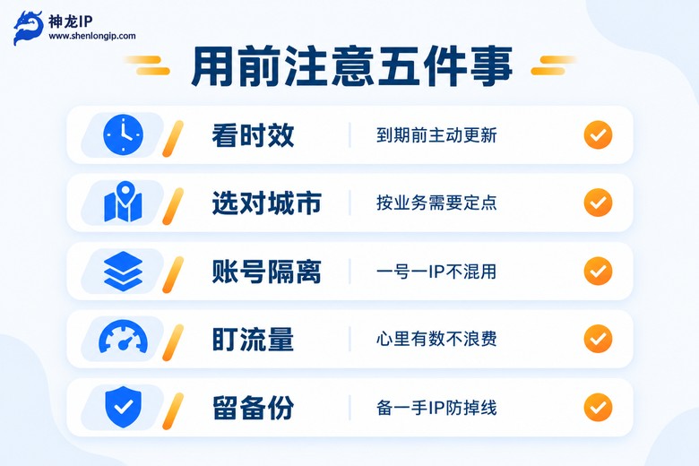 手机代理使用注意事项清单信息图