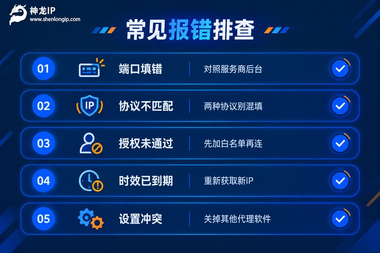 代理IP连不上时的五项排查清单