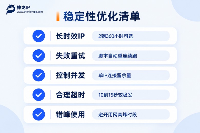 代理IP连接稳定性优化清单