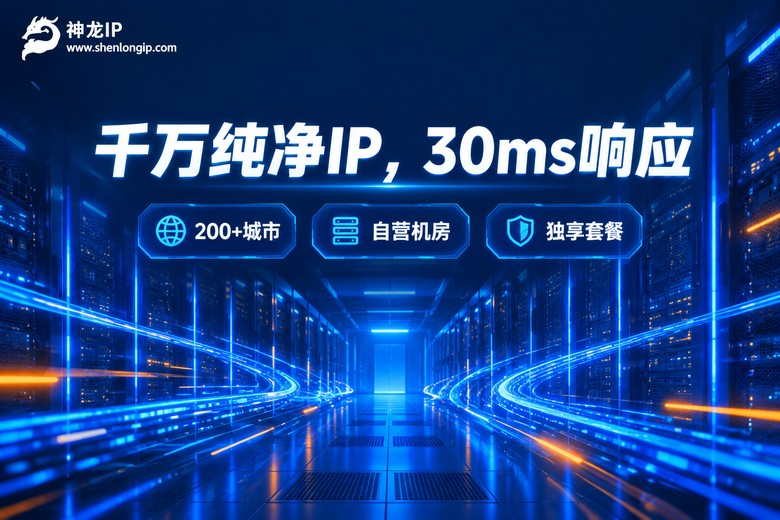 神龙IP:千万纯净IP池,30ms极速响应