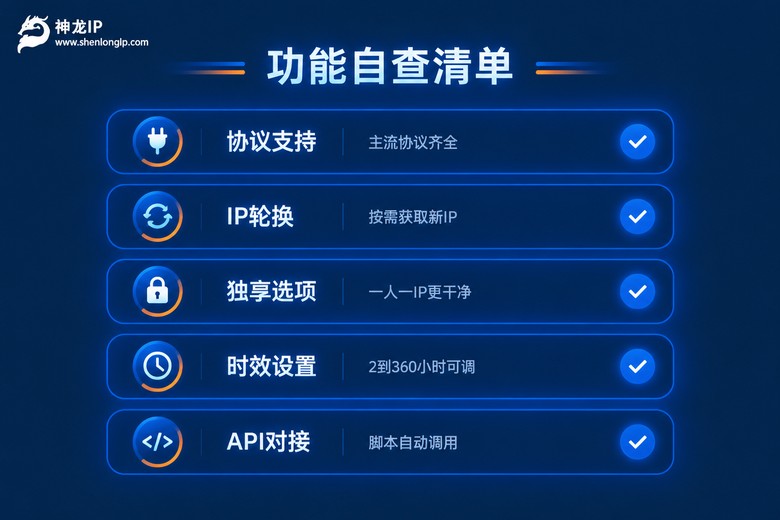 专业IP代理软件功能自查清单