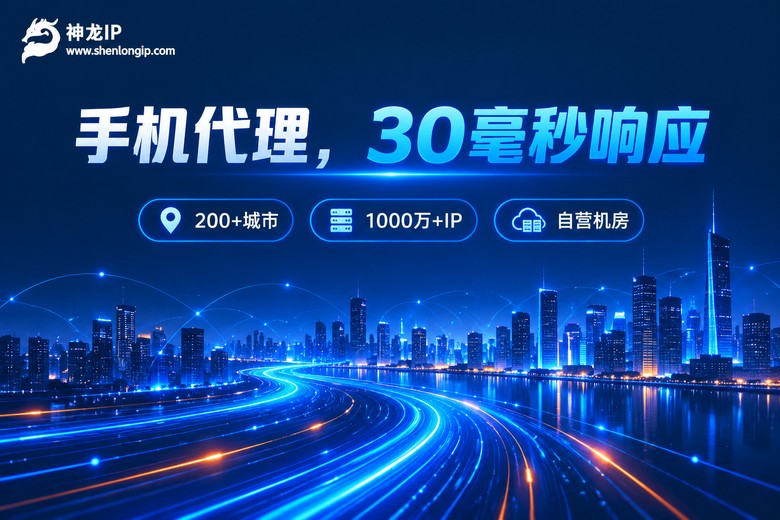 神龙IP手机代理服务品牌图